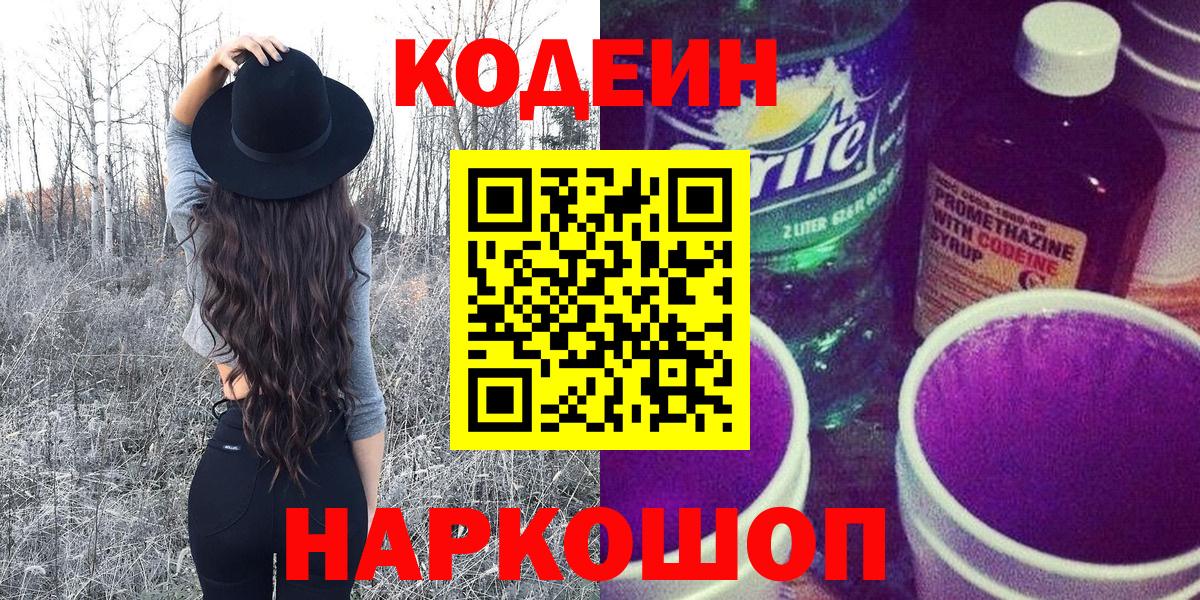 Шебекино  Кодеин Purple Drank  Вход с VPN  Codein напиток Lean (лин) 